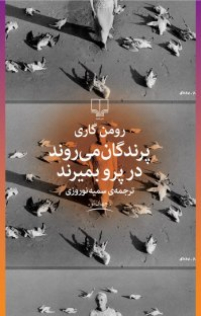 تصویر  پرندگان می‌روند در پرو بمیرند (رقعی-شمیز)